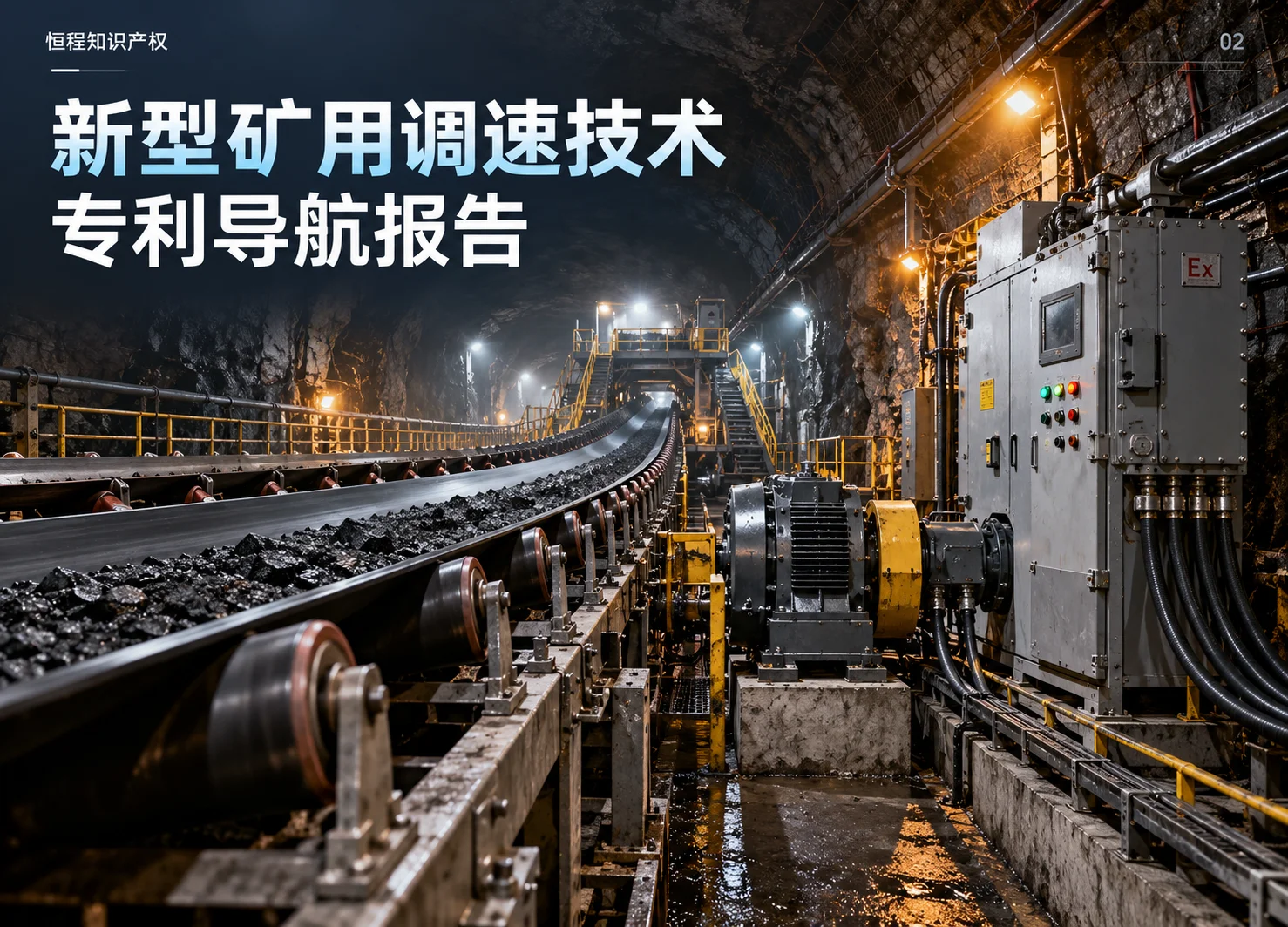 新型矿用调速技术专利导航报告