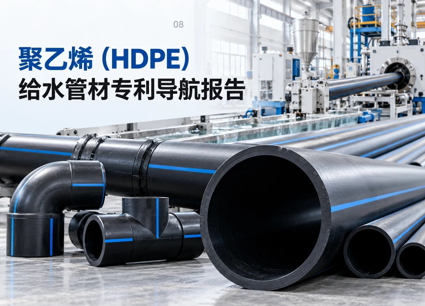 聚乙烯（HDPE）给水管材专利导航报告