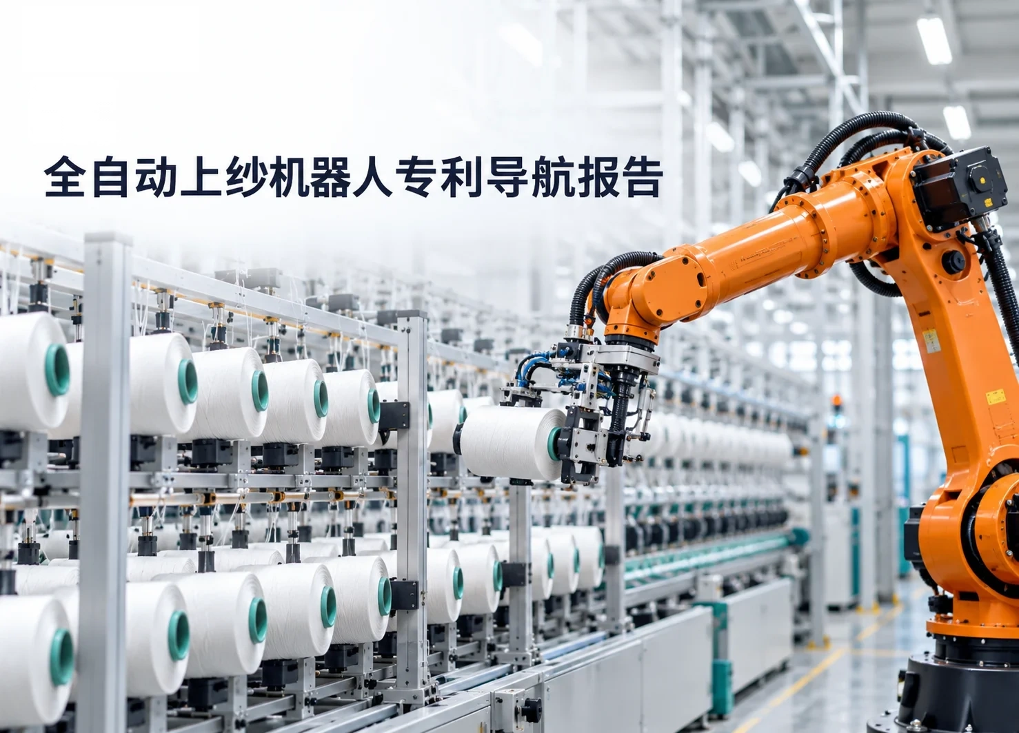 全自动上纱机器人专利导航报告